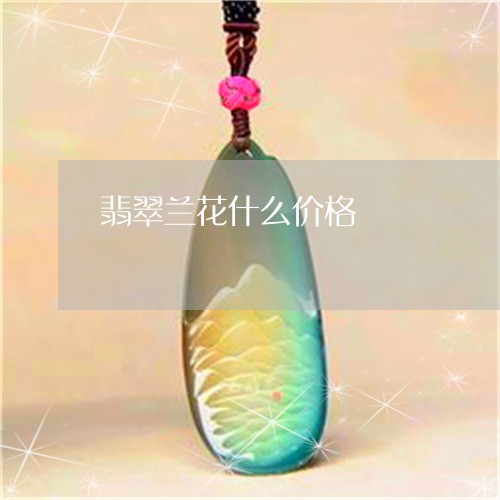 翡翠兰花什么价格/2023070870824