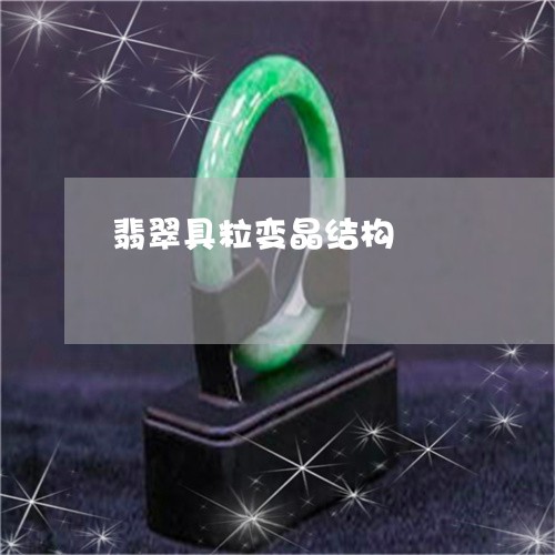 翡翠具粒变晶结构/2023070812606