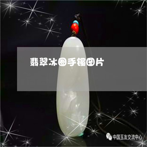 翡翠冰圈手镯图片/2023070821481