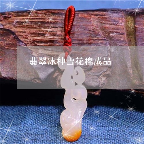 翡翠冰种雪花棉成品/2023122094047