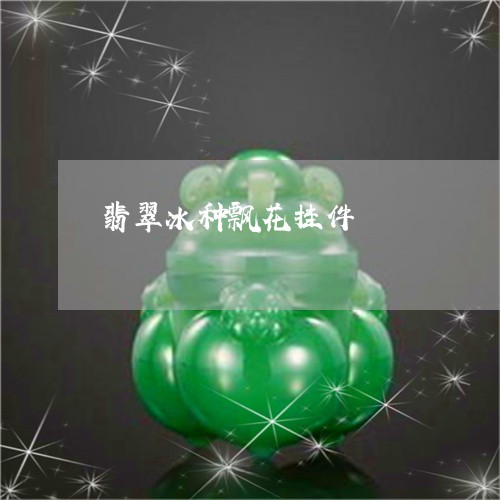 翡翠冰种飘花挂件/2023070816836