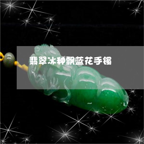 翡翠冰种飘蓝花手镯/2023122004929