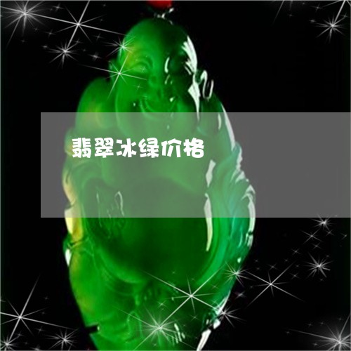 翡翠冰绿价格/2023060130695