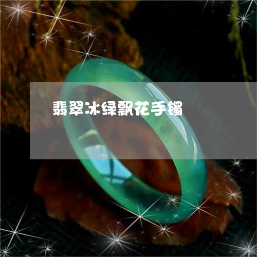 翡翠冰绿飘花手镯/2023070870304