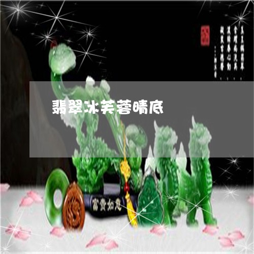 翡翠冰芙蓉晴底/2023092939303