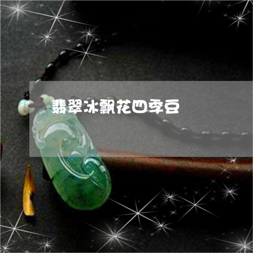 翡翠冰飘花四季豆/2023070717037