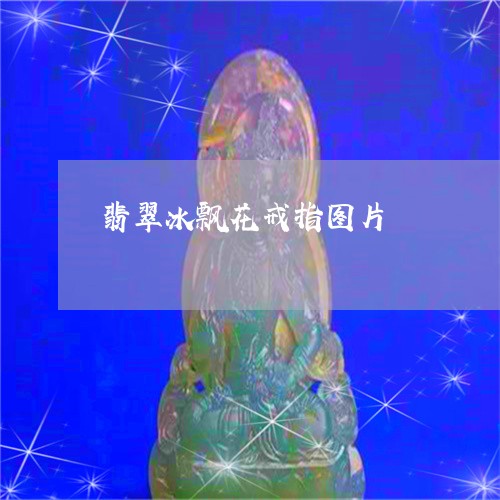 翡翠冰飘花戒指图片/2023122063714