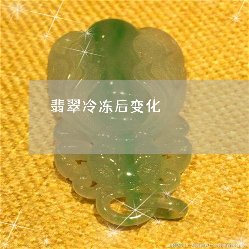 翡翠冷冻后变化/2023061520413