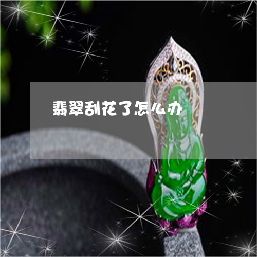 翡翠刮花了怎么办/2023070883605