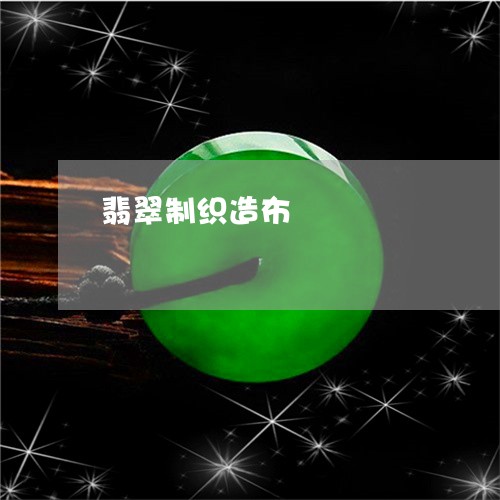 翡翠制织造布/2023060122505