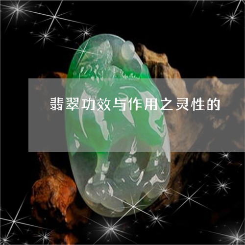 翡翠功效与作用之灵性的/2023051458068