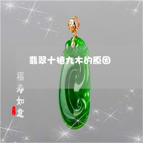 翡翠十椿九木的原因/2023122007369