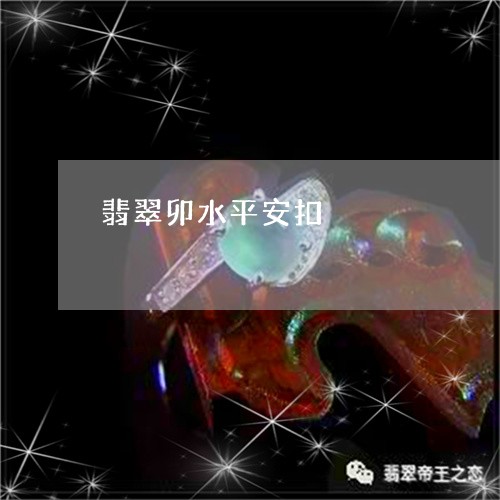 翡翠卯水平安扣/2023061500282