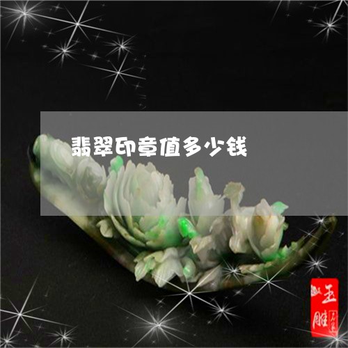 翡翠印章值多少钱/2023070813146