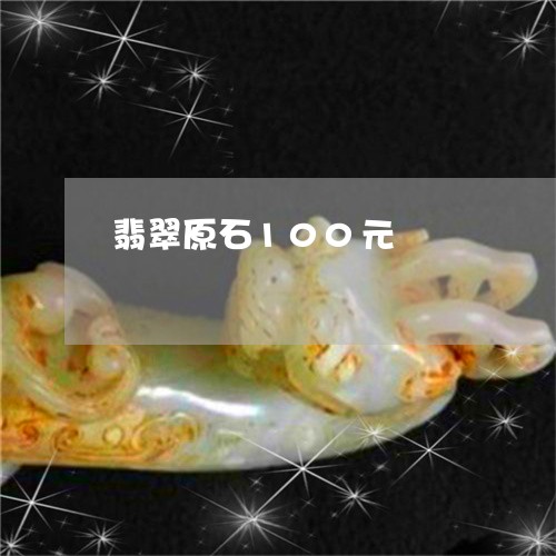 翡翠原石100元/2023070880603