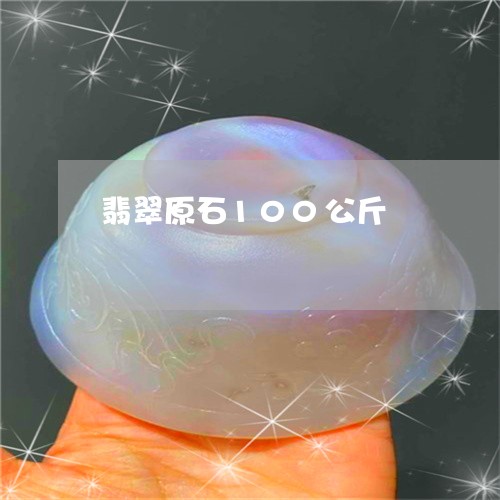 翡翠原石100公斤/2023122075048