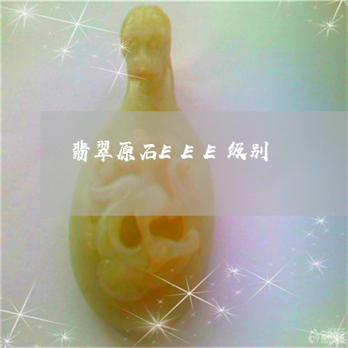 翡翠原石EEE级别/2023122089481