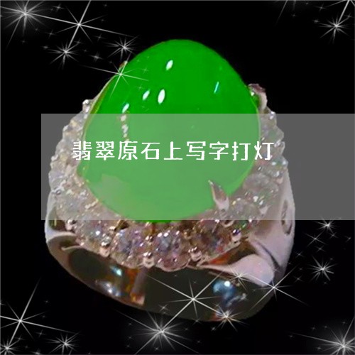 翡翠原石上写字打灯/2023122087059