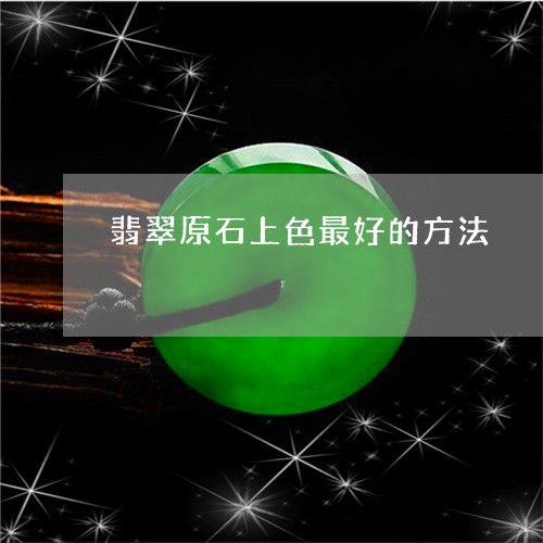 翡翠原石上色最好的方法/2023090686146