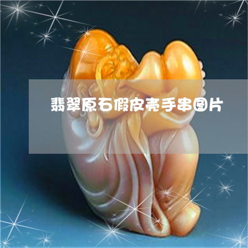 翡翠原石假皮壳手串图片/2023090547049