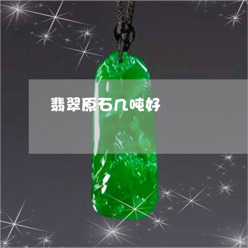 翡翠原石几吨好/2023120407259