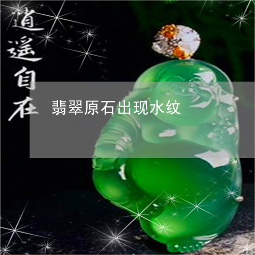 翡翠原石出现水纹/2023070801505