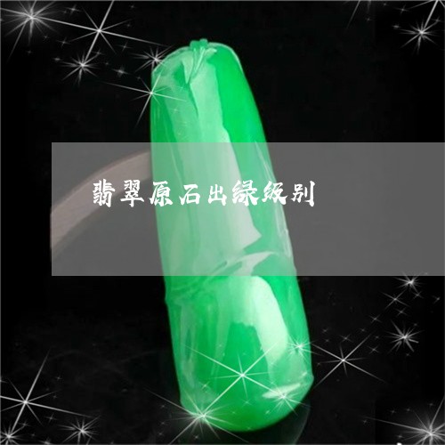 翡翠原石出绿级别/2023070860896