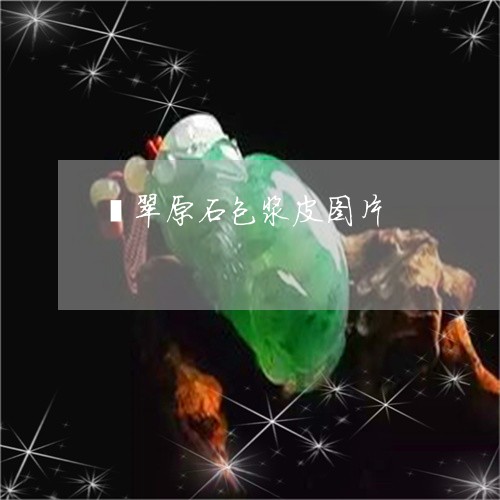 翡翠原石包浆皮图片/2023122184958