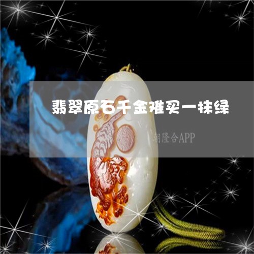 翡翠原石千金难买一抹绿/2023090617240