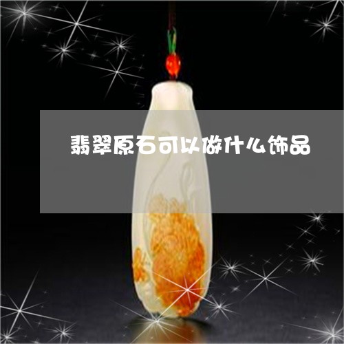 翡翠原石可以做什么饰品/2023090605057