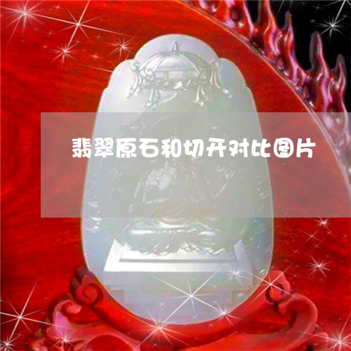 翡翠原石和切开对比图片/2023090695026