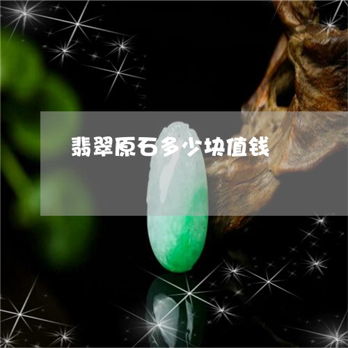 翡翠原石多少块值钱/2023112427069