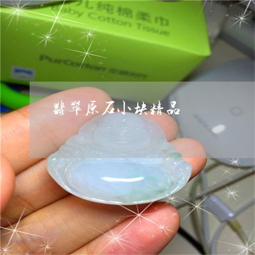 翡翠原石小块精品/2023070702705