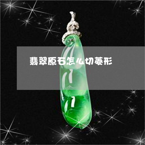 翡翠原石怎么切菱形/2023122064826