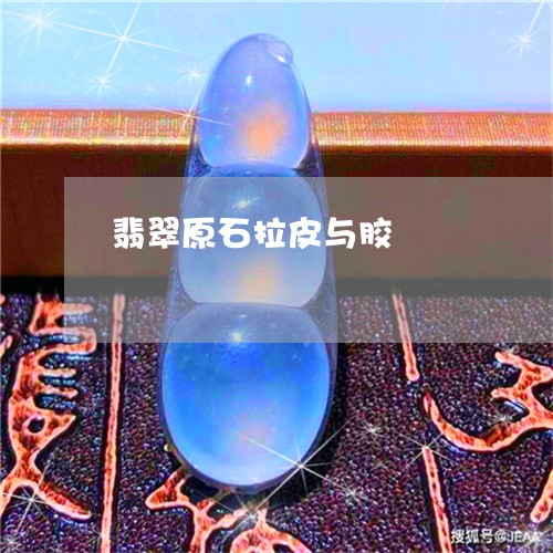 翡翠原石拉皮与胶/2023032818370