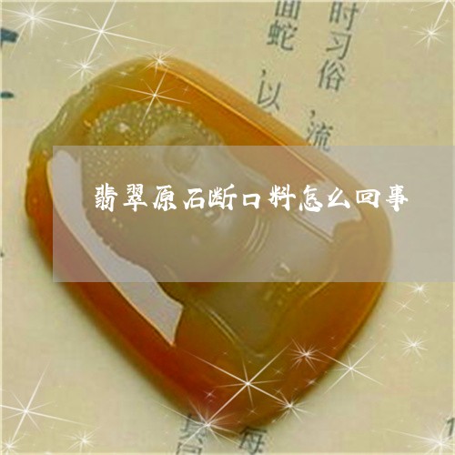 翡翠原石断口料怎么回事/2023090626040