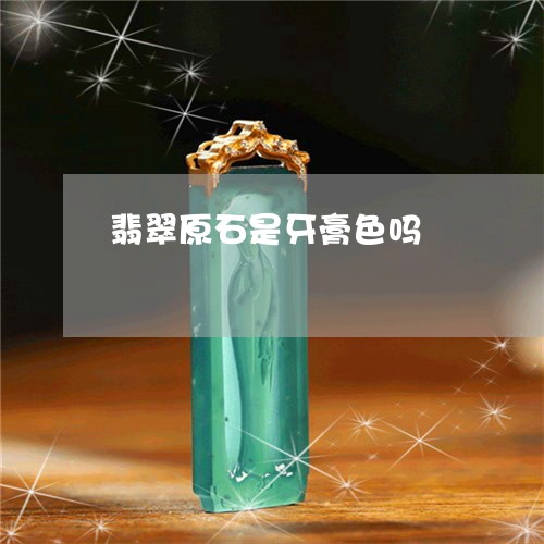 翡翠原石是牙膏色吗/2023122063837