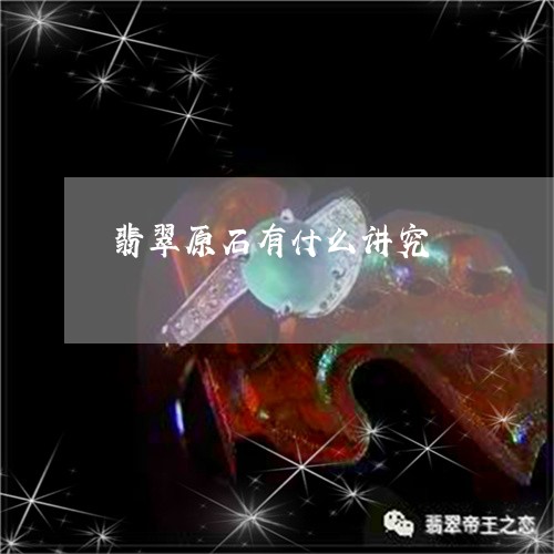 翡翠原石有什么讲究/2023122071515