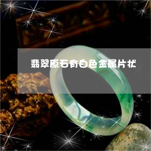 翡翠原石有白色金属片状/2023090567067