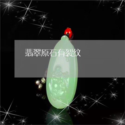 翡翠原石有裂纹/2023061565148