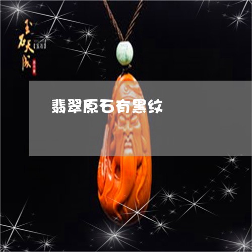 翡翠原石有黑纹/2023061595048