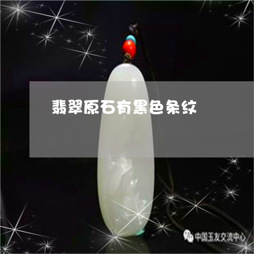 翡翠原石有黑色条纹/2023122026361