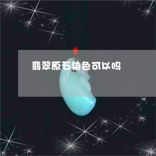 翡翠原石染色可以吗/2023122095138