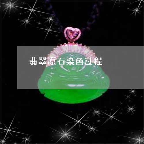 翡翠原石染色过程/2023112351593