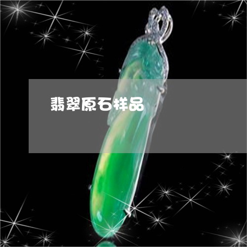 翡翠原石样品/2023060187639