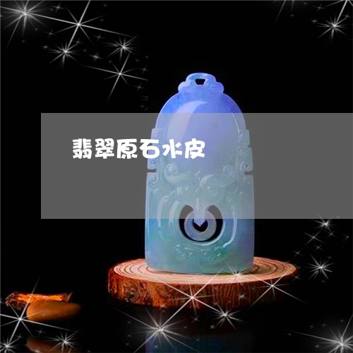 翡翠原石水皮/2023060183929