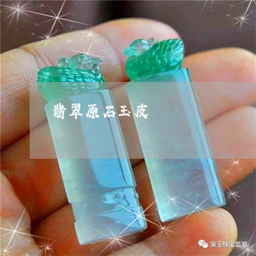 翡翠原石玉皮/2023103026138