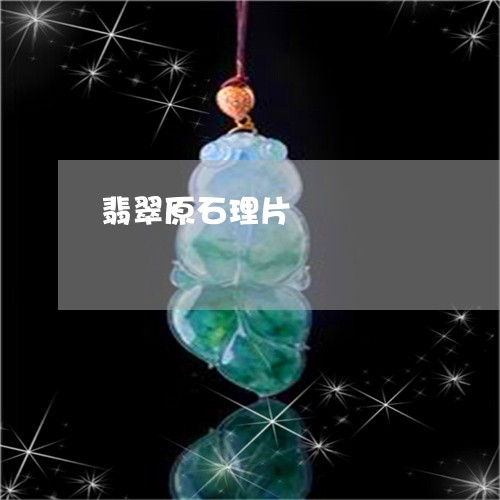 翡翠原石理片/2023103083824