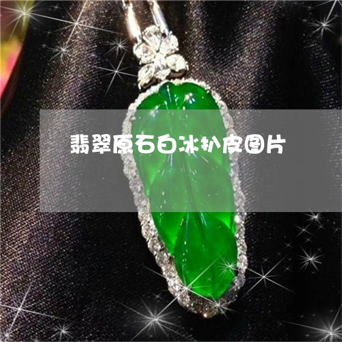 翡翠原石白冰扒皮图片/2023051161546