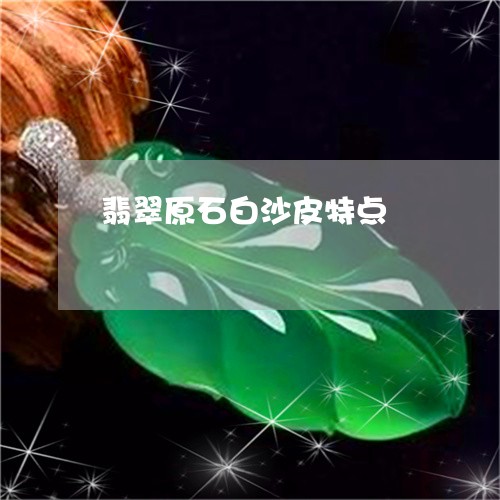 翡翠原石白沙皮特点/2023122028590